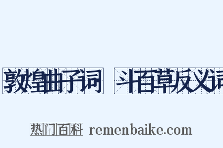 敦煌曲子词·斗百草反义词是什么意思的图片